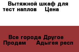 Вытяжной шкаф для тест наплов  › Цена ­ 13 000 - Все города Другое » Продам   . Адыгея респ.